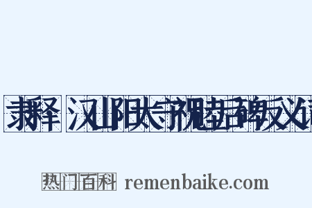 隶释·汉山阳太守祝睦后碑反义词是什么意思的图片